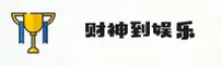 财神到(Caishendao)官方网站 - 官方正版下载